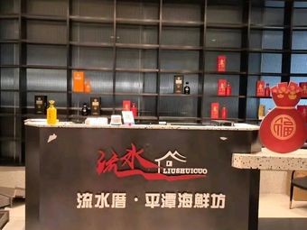 Liu Shui Cuo · Pingtan Seafood Restaurant (Software Park Branch)
