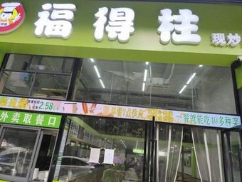 Fodezhu Stir-Fry Self-Service Canteen