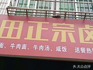 Putian Authentic Braised Noodles
