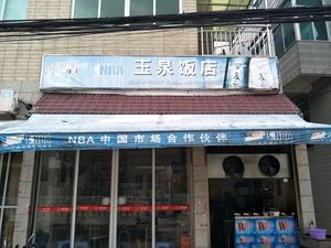 Yuquan Restaurant (104 National Highway Branch)