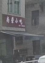 Shangrong Snack (Chaohui Road Branch)