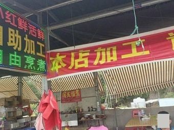 Xiao Hong Fresh Seafood