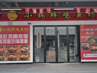 Small Pot Fresh Chicken and Fish Shop (Pangdu Store)