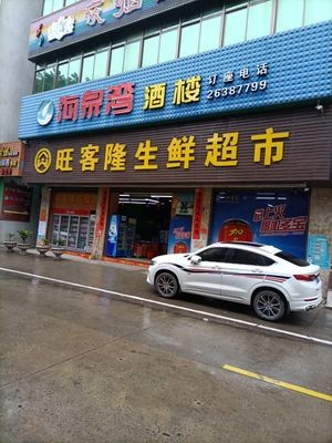 Haiquan Bay Restaurant