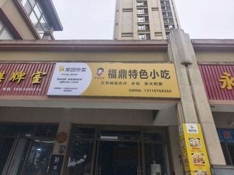 Xiao Wen's Fuding Specialty Snacks