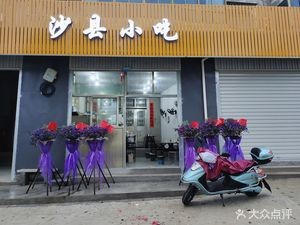 Shaxian Snacks (Minyun Pukou Passenger Station Branch)