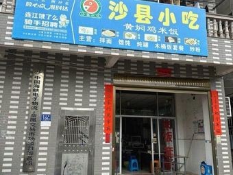 Sha County Snack (Fuxing Road Branch)