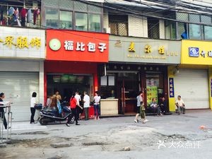 Fubi Baozi (Dazhong Middle Road Branch)