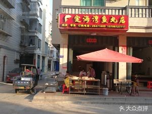 Dinghai Bay Fish Ball Shop