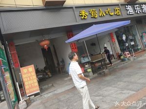 Xiuying Snack Shop