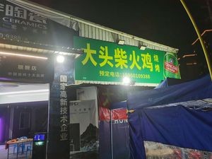 Da Tou Fire Chicken & Barbecue