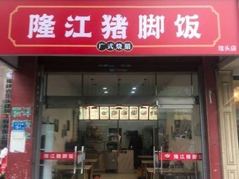 Tang's Longjiang Pig Trotter Rice Bowl