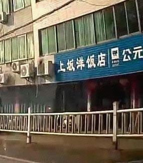 Shangban Yang Restaurant