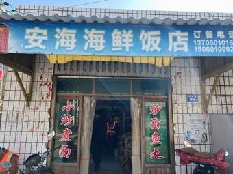 Anhai Seafood Restaurant