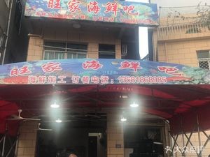 Wangjia Seafood Bar