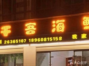 Qianke Seafood Restaurant