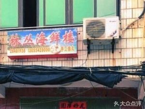 Lin Cong Seafood Tower