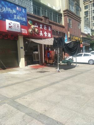 Father Mountain Hunan Food (Zhaolong City Branch)