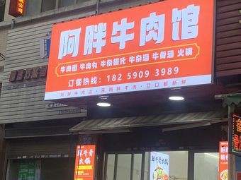 A Bang Beef House (Guantou Branch)