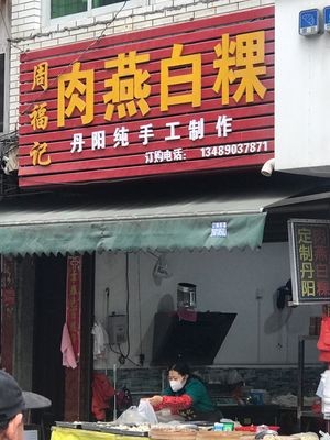 Zhou Fuji Meat燕 White Rice Cake