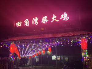 Tianjiao Bay Wood-fired Chicken