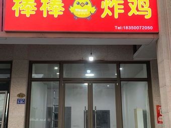 Bamboo Bamboo Fried Chicken (Guizunyuan B Area Branch)