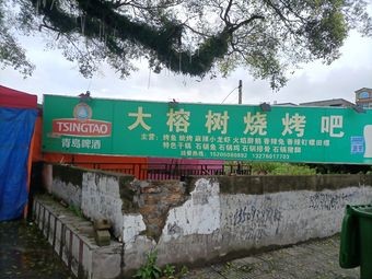 Da Rongshu Barbecue Bar