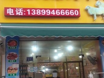 Xinjiang Brothers Lamb Skewers Shop (Guan Tou Branch)