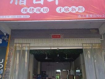 Hundred Years of Salted Meat Rice (Pandu Branch)