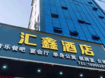 Huixin Hotel Catering Department (Tonggang Avenue Branch)