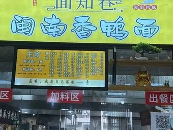 Minnan Fragrant Duck Noodles