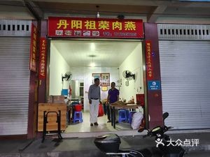 Danyang Zu Rong Meat Yan