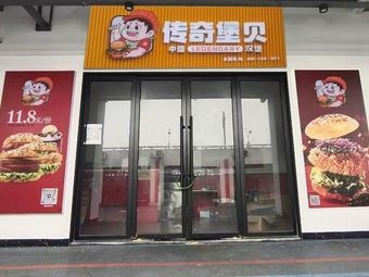 Legendary Burger Beibe (Lianjiang Campus Branch)