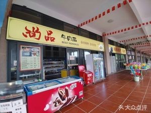 Shangpin Beef Noodle Shop