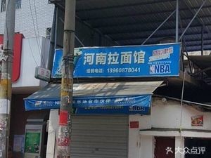 Henan Noodle House (Dazhong Road Branch)