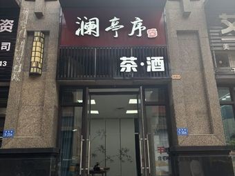 Lantingxu (Wenshui Road Branch)