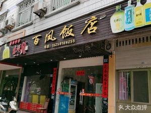 Baifeng Restaurant (Lianhe East Road Store)