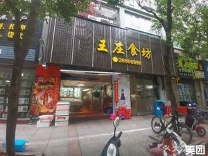 Wang Zhuang Food Shop (Rise East Store)