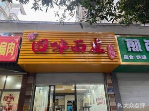 Hui Wei Noodles (Danfeng Garden III Branch)