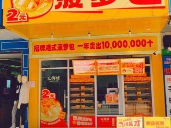 Shanhaiji · Pineapple Bun