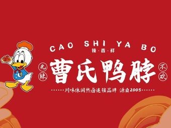 Cao's Duck Neck (Dingshen Central Park Store)