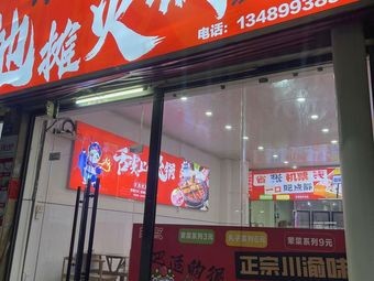 3 6 9 Sichuan-Chongqing Street Food Hotpot