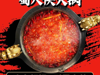 蜀大侠火锅