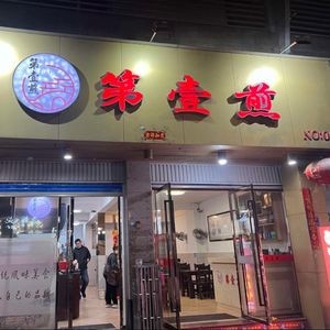 First Fry (Feng Xiang International Branch)