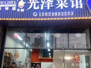 Guangze Canteen (Lianjiang Branch)