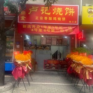Lu's Fried Buns (Lianjiang Branch)