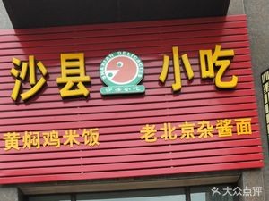 Shaxian Snacks (Zhengxiang Rizhao Jialin Store)