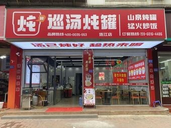 Xun Tang Stew Pot · Soup (Lianjiang Branch)