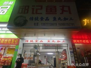 Qiu's Fish Balls (Yongdeli Garden Branch)