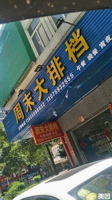 Weekend BBQ (Jinfeng Mingdu Store)